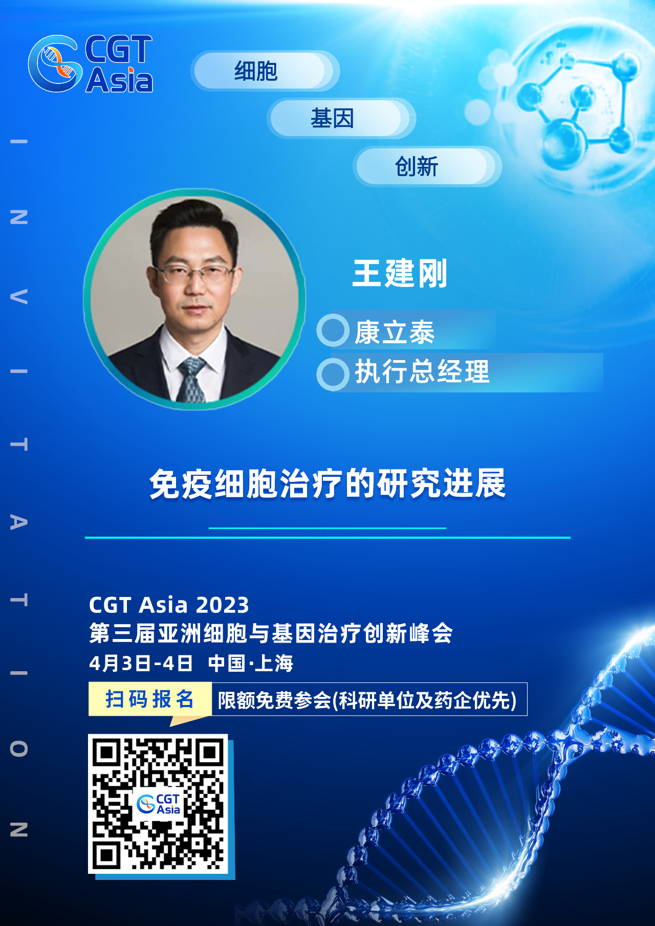为生命科学技术的发展赋能助力，K8凯发国际确认出席CGT Asia 2023并由康立泰王建刚博士带来精彩演讲