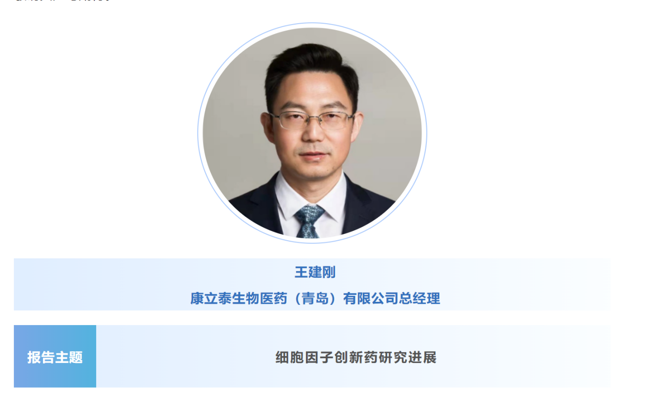 预告：王建刚|康立泰生物医药（青岛）总经理将出席第八届CBIC细胞生物产业大会并分享报告《细胞因子创新药研究进展》